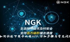 手机如何快速下载卡比特